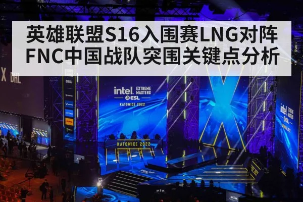 英雄联盟S16入围赛LNG对阵FNC中国战队突围关键点分析 | kaiyun