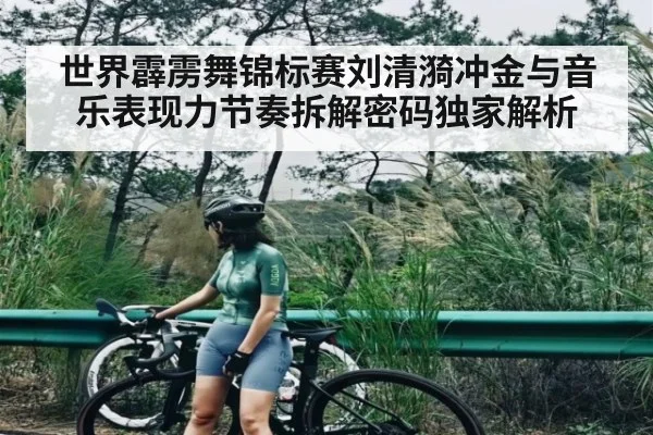 世界霹雳舞锦标赛刘清漪冲金与音乐表现力节奏拆解密码独家解析 | kaiyun