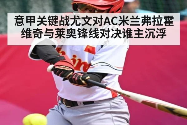 意甲关键战尤文对AC米兰弗拉霍维奇与莱奥锋线对决谁主沉浮 | kaiyun