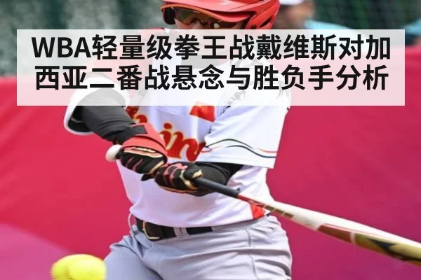 WBA轻量级拳王战戴维斯对加西亚二番战悬念与胜负手分析 | kaiyun